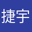 捷宇