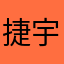 捷宇微