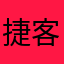 捷客99
