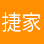 捷家