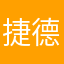 捷德亮