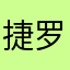 捷罗奥特曼