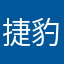 捷豹才不是应急食品