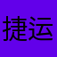 捷运捷运奥铃