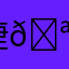捷🪢