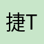 捷Tiger