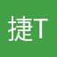 捷t