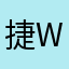 捷w通金融服务
