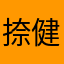 捺健
