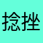 捻挫