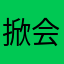 掀会候
