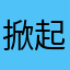 掀起刘海欲做女王