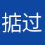 掂过条蔗