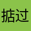 掂过碌柒