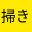 掃き溜めストリート