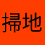 掃地小厮