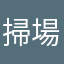 掃場所碼後沒有顯示場所名