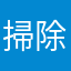 掃除丸