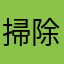 掃除人z
