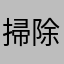 掃除機欲しい