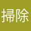 掃除鬼