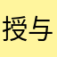 授与式
