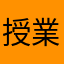 授業難しい