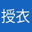 授衣二八