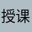授课计划佛12871