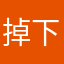 掉下去