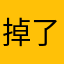 掉了牙的老太太呀