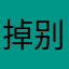 掉别说画