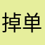 掉单货