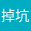 掉坑了啊