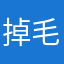 掉毛~