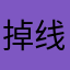 掉线两次都是