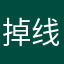 掉线烂游戏