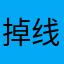 掉线者