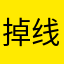 掉线013