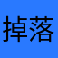 掉落的豆荚