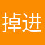 掉进广告