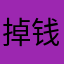 掉钱眼去了
