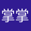 掌^_^掌