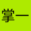 掌一悬九