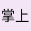 掌上勾史