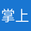 掌上成医qs