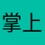 掌上游戏小达人