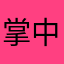 掌中の砂
