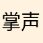 掌声啪啪的