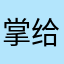 掌声送 给你